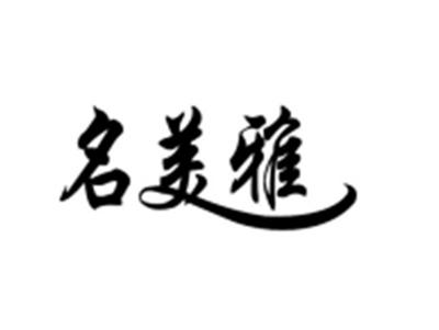 名美雅