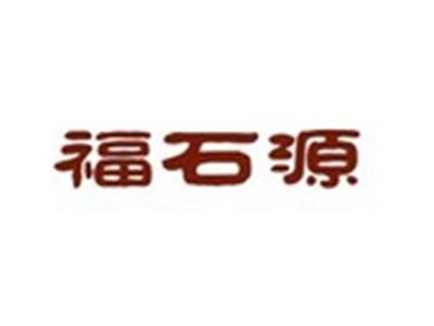 福石源
