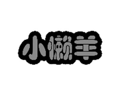 小懒羊