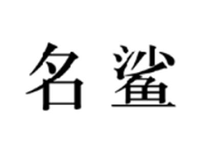 名鲨