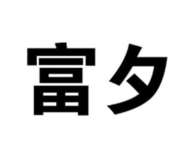 富夕