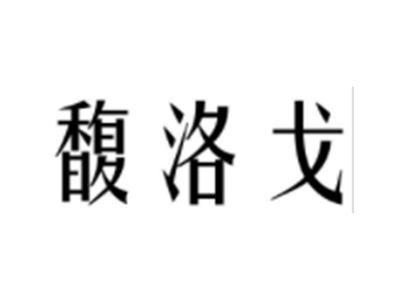 馥洛戈