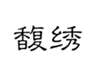 馥绣