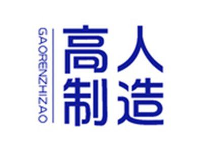 高人制造