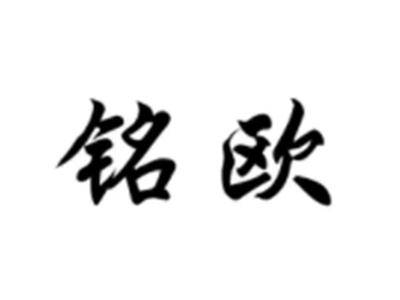 铭欧