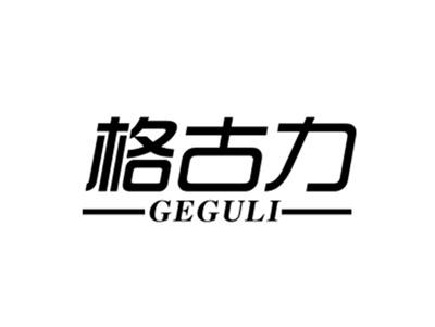格古力