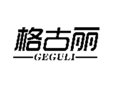 格古丽
