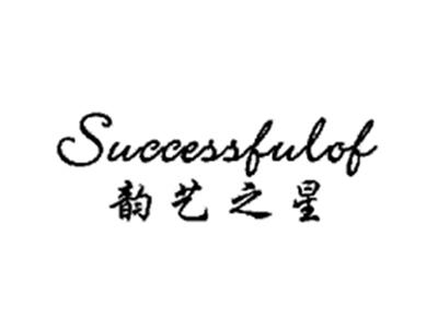 韵艺之星successfulof