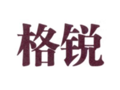 格锐