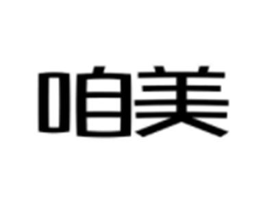 咱美