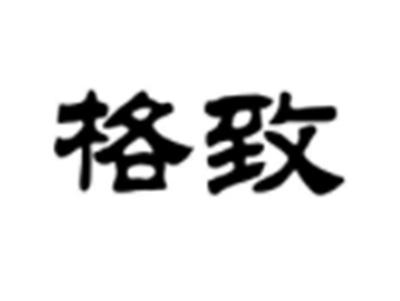 格致