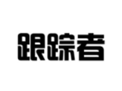 跟踪者