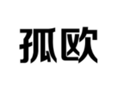 孤欧