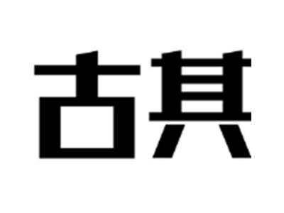 古其