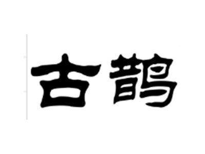 古鹊