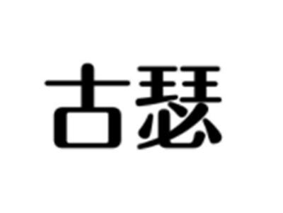 古瑟