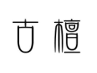 古檀