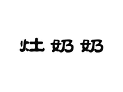 灶奶奶