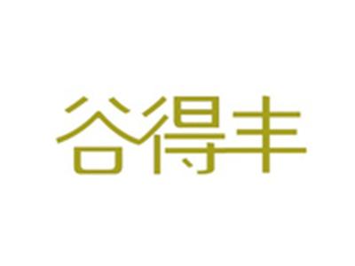 谷得丰