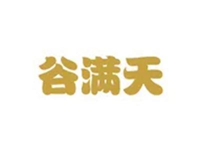 谷满天