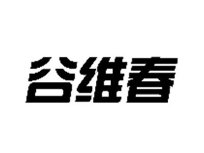 谷维春