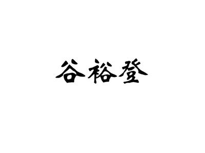 谷裕登