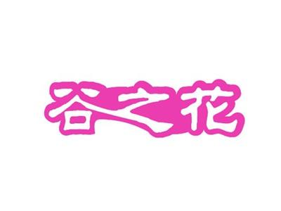 谷之花