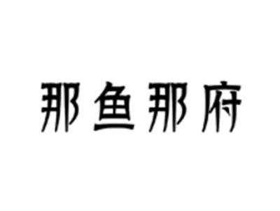 那鱼那府