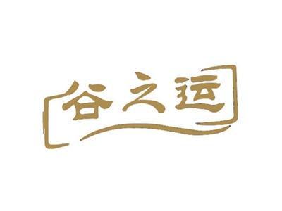 谷之运