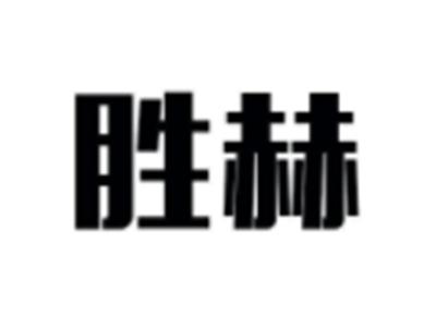 胜赫