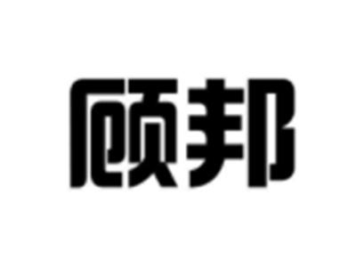 顾邦