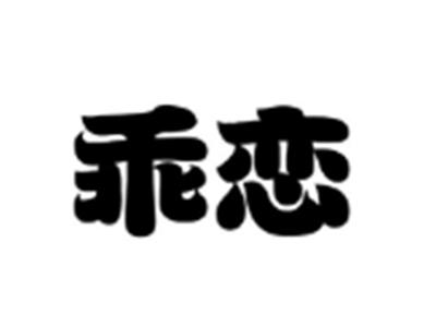 乖恋