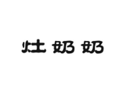 灶奶奶
