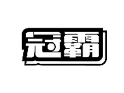 冠霸