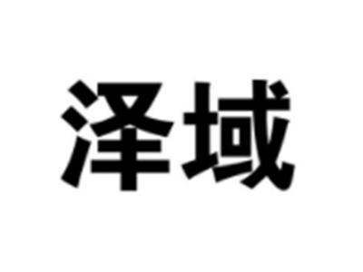 泽域