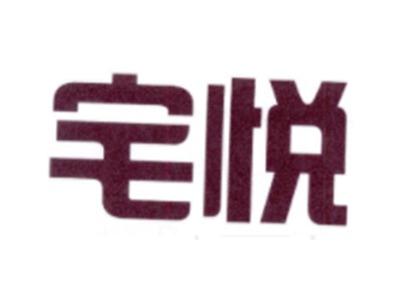 宅悦