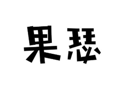 果瑟