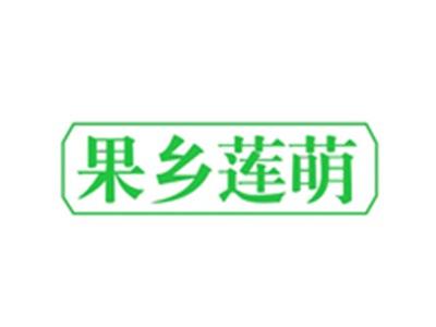 果乡莲萌