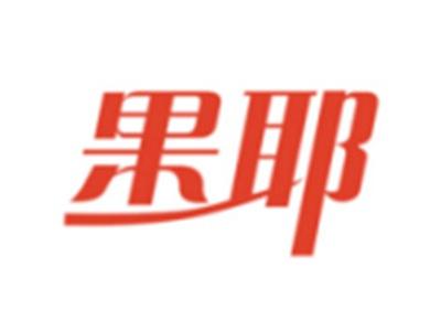 果耶