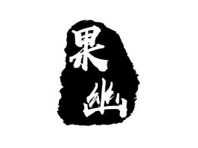 果幽