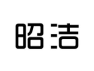 昭洁