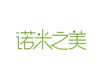 诺米之美