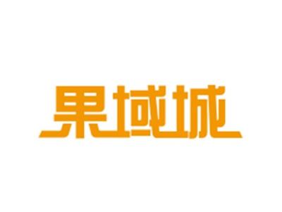 果域城