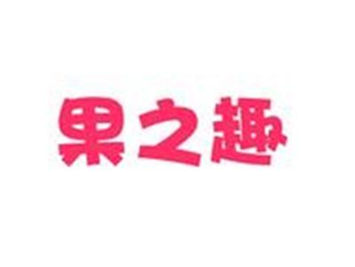果之趣