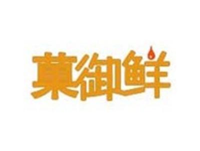 菓御鲜