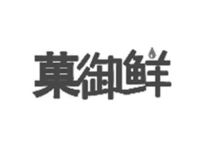 菓御鲜