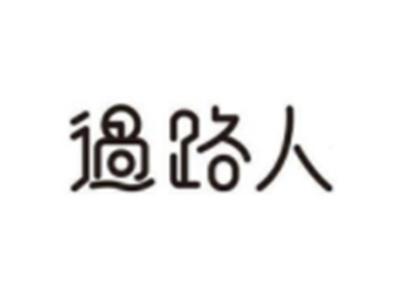 过路人