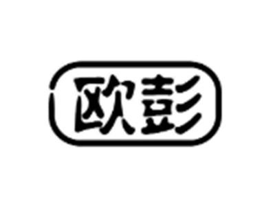 欧彭