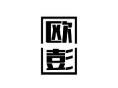 欧彭