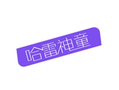 哈雷神童
